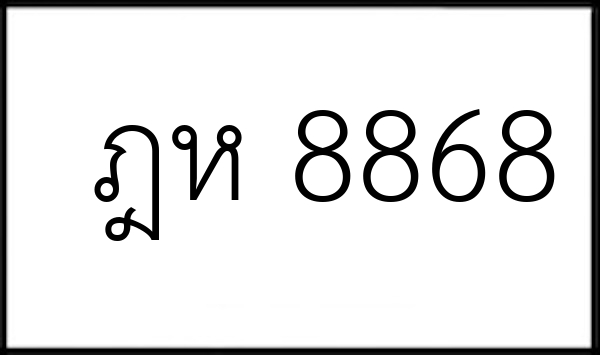 ฎห 8868